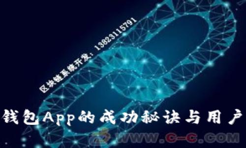 Tokenim钱包App的成功秘诀与用户体验分析