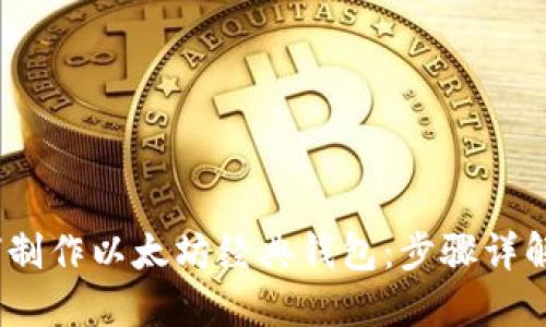 bianoti如何制作以太坊经典钱包：步骤详解及最佳实践