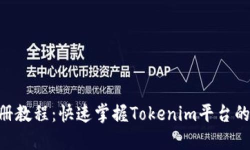 Tokenim视频注册教程：快速掌握Tokenim平台的注册与使用技巧