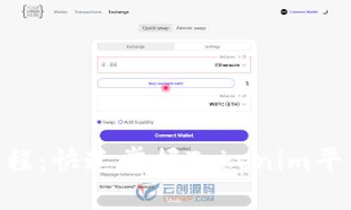 Tokenim视频注册教程：快速掌握Tokenim平台的注册与使用技巧