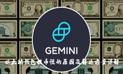 以太坊钱包提币慢的原因及解决方案详解