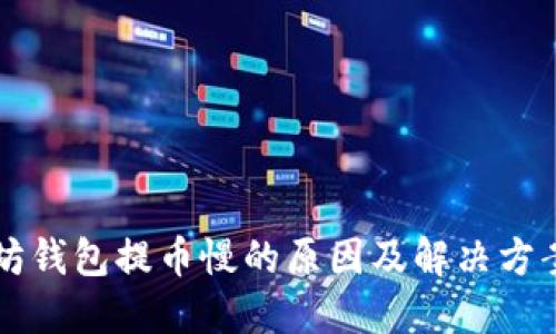 以太坊钱包提币慢的原因及解决方案详解