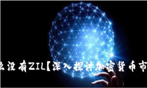 Tokenim: 为什么没有ZIL？深入探讨加密货币市场的趋势与影响