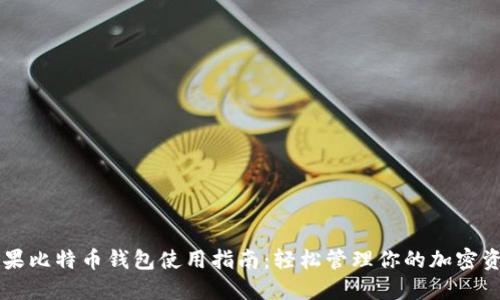 苹果比特币钱包使用指南：轻松管理你的加密资产