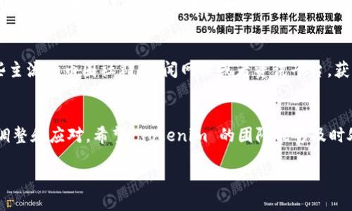 对于 tokenim 上的 TSR 币价不更新的问题，用户可能会面临一定的困扰。可能的原因主要包括以下几点：

1. 系统故障
首先，系统故障是导致币价不更新的常见原因之一。交易所或平台在处理大量的交易数据时，有时会出现服务器崩溃或响应缓慢的情况。这种情况下，用户看到的信息可能不是最新的，延迟几分钟或几小时并不是不可能。此时，建议用户耐心等待并定期刷新页面，查看是否恢复正常。

2. 数据源问题
其次，币价更新往往依赖于多个数据源。如果这些数据源出现了问题，例如数据传输异常或API接口故障，平台很可能无法获取到实时的币价信息。因此，建议平台方需定期检查和维护数据源的正常运作，以确保用户能看到最新的市场信息。

3. 网络问题
此外，用户自身的网络状况也可能导致币价更新不及时。网络延迟或不稳定，可能导致数据加载缓慢。建议用户检查自己的网络连接，并尝试使用不同的网络环境访问 tokenim。

4. 平台维护
最后，平台正在进行维护或更新也是一个可能的原因。这种情况通常会提前通知用户，然而如果用户没有注意到通知，就会感到困惑。维护期间，部分服务可能暂时不可用，包括实时数据更新。因此，关注公告和消息是很重要的。

如何应对币价不更新
面对币价不更新的情况，用户可以采取一些措施来应对。首先，提升自己的信息获取能力，尽量通过其他渠道了解最新的市场动态。这里可以参考一些主流的币圈社群、新闻网站或者资讯平台，获取更全面的信息。同时，结合自己的投资策略做出相应的调整。其次，及时向平台客服反馈问题，帮助他们发现并解决潜在的故障，提高未来用户体验。

总结
币价的实时更新对于投资者来说十分重要，然而各种因素都可能造成更新延迟。通过理解这些原因，用户可以更理性地看待问题并据此进行相应的调整和应对。希望 Tokenim 的团队能够及时处理此类问题，为用户提供更优质的服务！ 

如果你需要进一步了解 TSR 币或者 Tokenim 平台的其他信息，请随时提问！