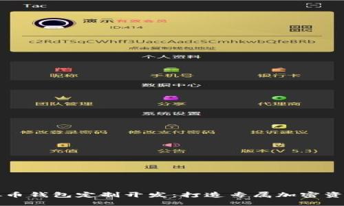biasiti虚拟币钱包定制开发：打造专属加密资产管理工具