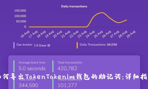 如何导出TokenTokenim钱包的助记词：详细指南