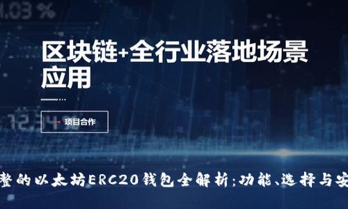 最完整的以太坊ERC20钱包全解析：功能、选择与安全性
