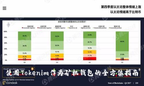 使用Tokenim作为矿机钱包的全方位指南