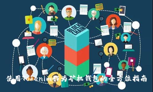 使用Tokenim作为矿机钱包的全方位指南