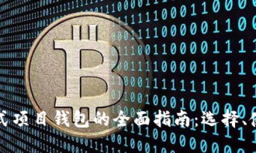以太坊分布式项目钱包的全面指南：选择、使用与安全性