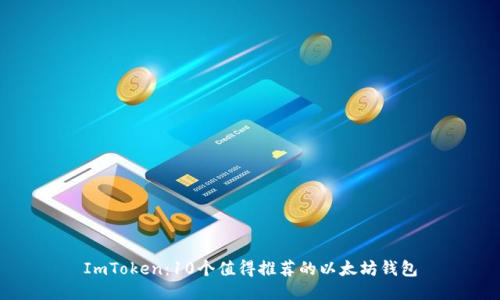 ImToken：10个值得推荐的以太坊钱包
