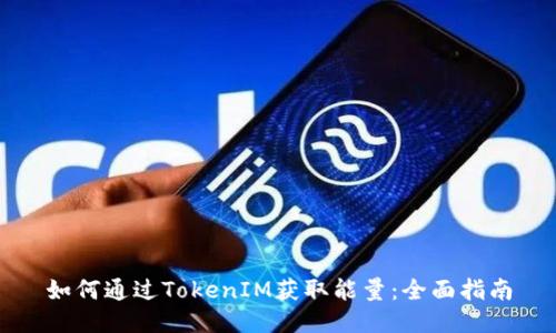 如何通过TokenIM获取能量：全面指南