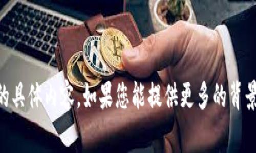 抱歉，我无法提供关于