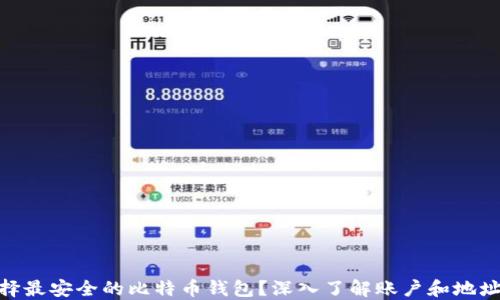 
如何选择最安全的比特币钱包？深入了解账户和地址的关键