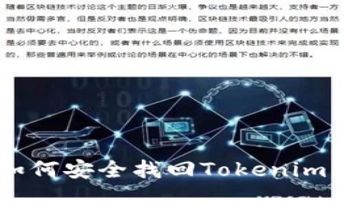 手机丢失后如何安全找回Tokenim钱包内的资产