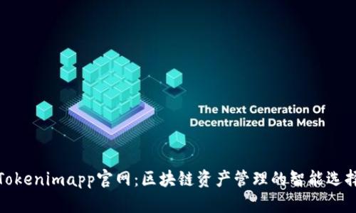 Tokenimapp官网：区块链资产管理的智能选择