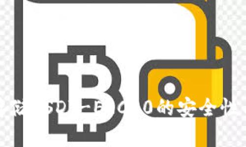 冷钱包存储USDT-ERC20的安全性与便捷性