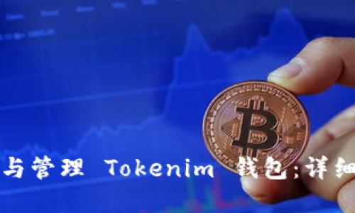 如何创建与管理 Tokenim 钱包：详细操作指南