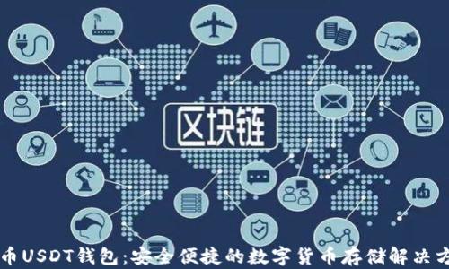 
中币USDT钱包：安全便捷的数字货币存储解决方案