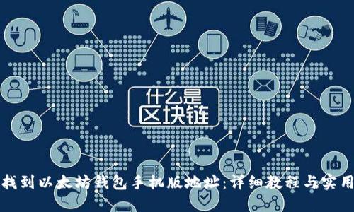 如何找到以太坊钱包手机版地址：详细教程与实用技巧