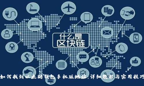 如何找到以太坊钱包手机版地址：详细教程与实用技巧