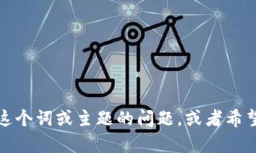 看起来您提到的“tokenim”可能没有相关的资料或信息。如果您有更具体的关于这个词或主题的问题，或者希望我为您撰写关于某个特定主题的内容，请提供更多详细信息，我将竭诚为您服务！