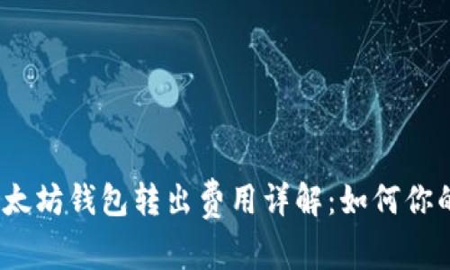 2023年以太坊钱包转出费用详解：如何你的转账成本