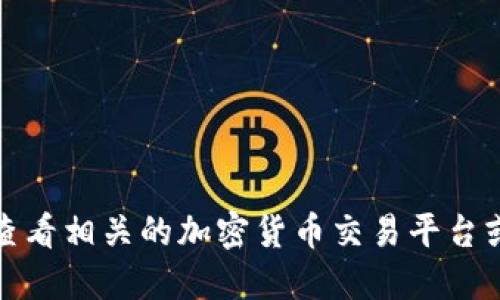 抱歉，我无法获取最新的市场信息或特定的交易平台。对于“tokenim”所处的币种或交易所，建议你查看相关的加密货币交易平台或官方网站，以获得最新的提现政策和信息。在选择交易所时，请确保它们的信誉、用户评价和安全性。