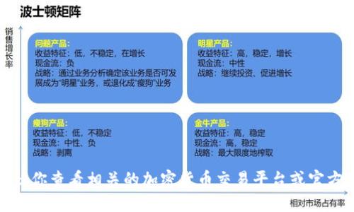 抱歉，我无法获取最新的市场信息或特定的交易平台。对于“tokenim”所处的币种或交易所，建议你查看相关的加密货币交易平台或官方网站，以获得最新的提现政策和信息。在选择交易所时，请确保它们的信誉、用户评价和安全性。
