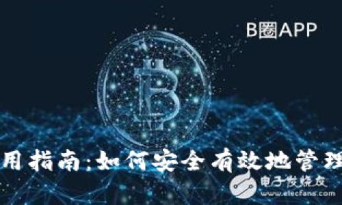 比特币钱包的使用指南：如何安全有效地管理你的比特币资产