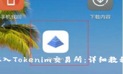 如何将BTT存入Tokenim交易所：详细教程与注意事项