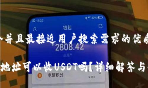 思考一个并且最接近用户搜索需求的优质

ETH钱包地址可以收USDT吗？详细解答与使用指南