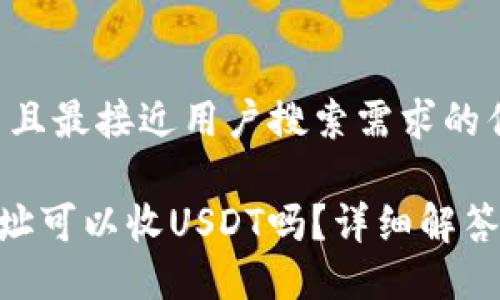 思考一个并且最接近用户搜索需求的优质

ETH钱包地址可以收USDT吗？详细解答与使用指南