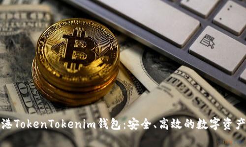 探秘连云港TokenTokenim钱包：安全、高效的数字资产管理工具