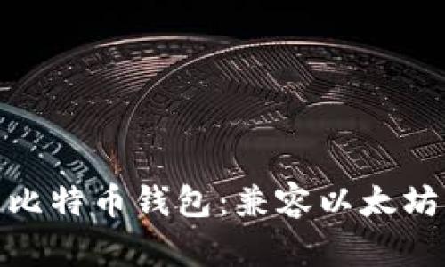选择适合的比特币钱包：兼容以太坊的最佳选择