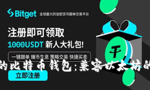 选择适合的比特币钱包：兼容以太坊的最佳选择