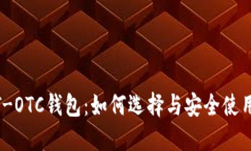 USDT-OTC钱包：如何选择与安全使用指南