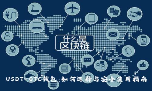 USDT-OTC钱包：如何选择与安全使用指南