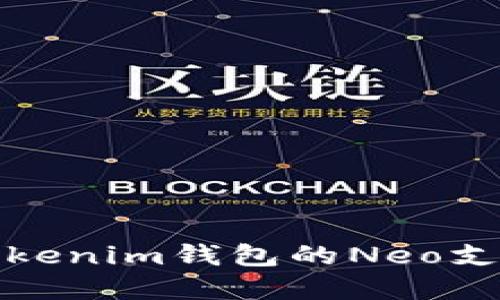 全面解读Tokenim钱包的Neo支持及其优势