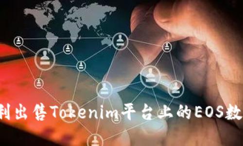如何顺利出售Tokenim平台上的EOS数字资产？