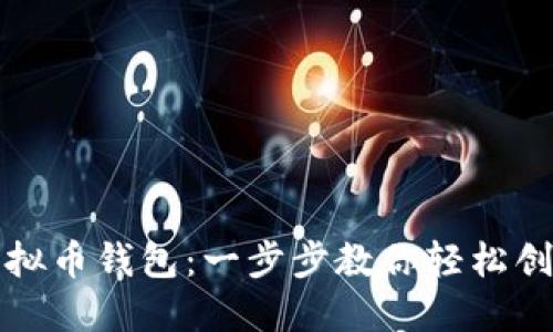 如何自己新建虚拟币钱包：一步步教你轻松创建安全数字资产