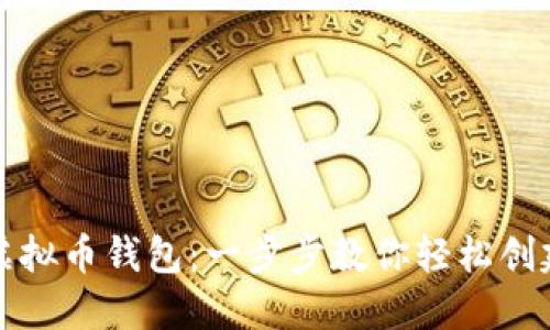 如何自己新建虚拟币钱包：一步步教你轻松创建安全数字资产
