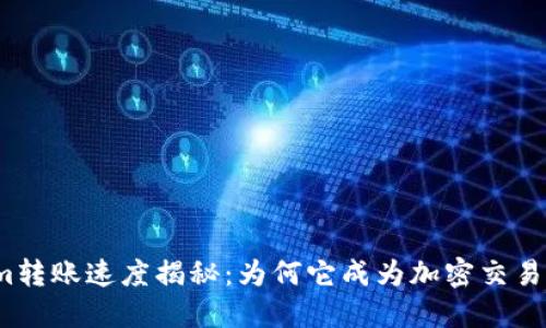 Tokenim转账速度揭秘：为何它成为加密交易的首选？