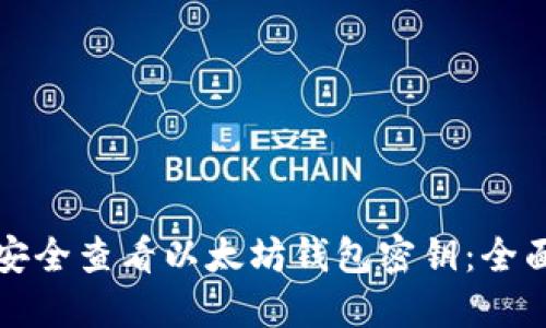 如何安全查看以太坊钱包密钥：全面指南