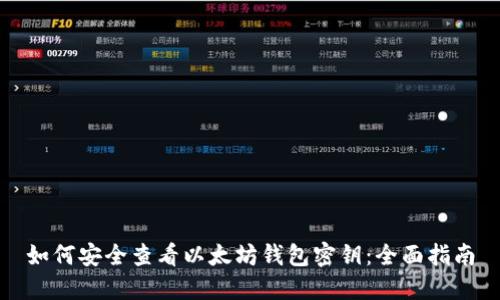 如何安全查看以太坊钱包密钥：全面指南