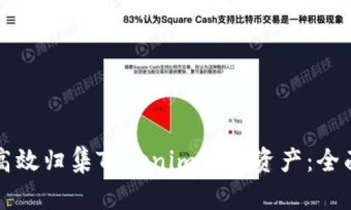如何高效归集Tokenim钱包资产：全面指南