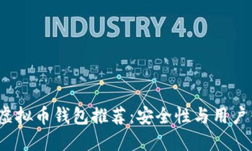 2023年最佳虚拟币钱包推荐：安全性与用户体验双重保障