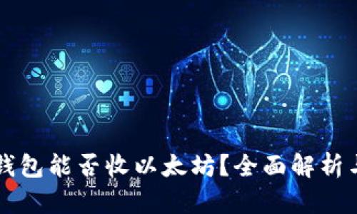 比特派冷钱包能否收以太坊？全面解析与使用指南