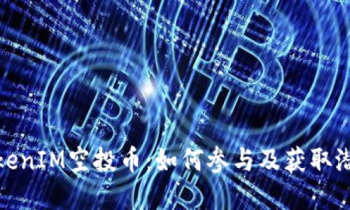 最新TokenIM空投币：如何参与及获取潜在利润